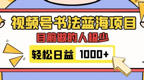 【副业项目7963期】视频号书法蓝海项目，目前做的人极少，流量可观，变现简单，日入1000+缩略图