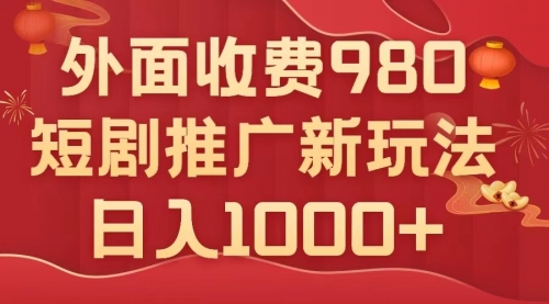 【副业项目8033期】外面收费980，短剧推广最新搬运玩法，几分钟一个作品，日入1000+缩略图