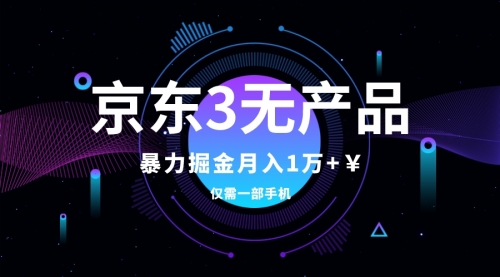 【副业项目8041期】京东3无产品维权，暴力掘金玩法，小白月入1w+（仅揭秘）缩略图