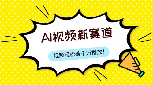 【副业项目8067期】最新ai视频赛道，纯搬运AI处理，可过视频号、中视频原创，单视频热度上千万缩略图