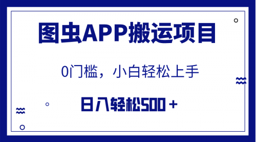 【副业项目8089期】图虫APP搬运项目，小白也可日入500＋无任何门槛（附详细教程）缩略图