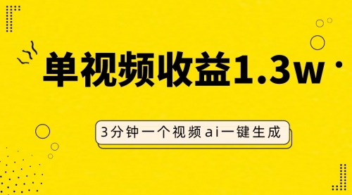 【副业项目8094期】AI人物仿妆视频，单视频收益1.3W，操作简单，一个视频三分钟缩略图