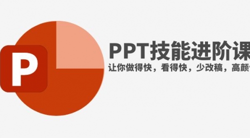 【副业项目8126期】抖音头部PPT博主教你如何进阶PPT技能，让你做得快，看得快，少改稿，高颜值缩略图