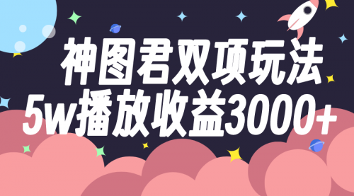 【副业项目8131期】神图君双项玩法5w播放收益3000+缩略图