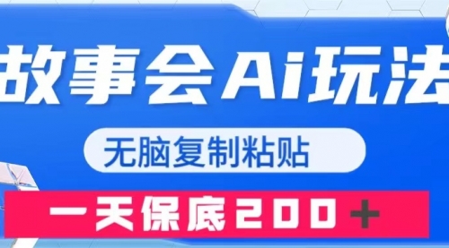 【副业项目8162期】故事会AI玩法，无脑复制粘贴，一天收入200＋缩略图