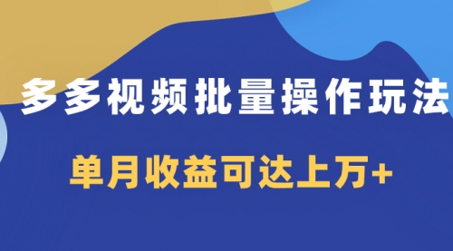 【副业项目8164期】多多视频带货项目批量操作玩法，仅复制搬运即可，单月收益可达上万+缩略图