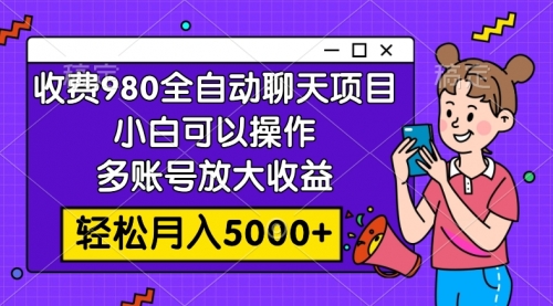 【副业项目8173期】收费980的全自动聊天玩法，小白可以操作，多账号放大收益缩略图