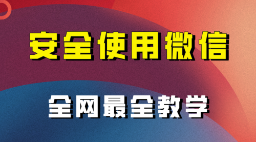 【副业项目8183期】全网最全最细微信养号教程缩略图