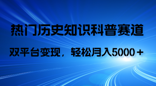 【副业项目8211期】历史知识科普，AI辅助完成作品，抖音视频号双平台变现，月收益轻5000＋缩略图