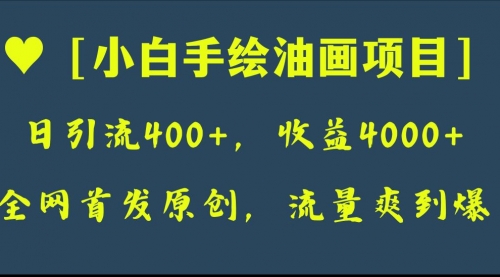 【副业项目8255期】全网首发原创，日引流400+，收益4000+，小白手绘油画项目缩略图