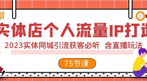 【副业项目8286期】实体店个人流量IP打造 2023实体同城引流获客必听 含直播玩法（75节完整版）缩略图