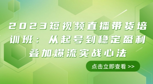 【副业项目8187期】2023短视频直播带货培训班：从起号到稳定盈利叠加爆流实战心法（11节课）缩略图