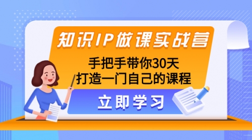 【副业项目8278期】知识IP做课实战营，手把手带你30天打造一门自己的课程缩略图