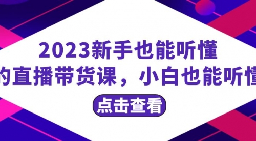 【副业项目8290期】2023新手也能听懂的直播带货课，小白也能听懂，20节完整缩略图