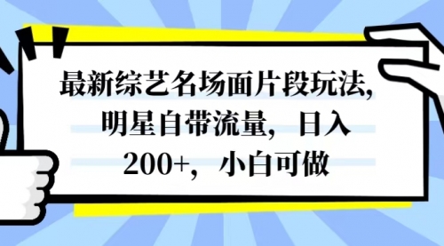 【副业项目8334期】最新综艺名场面片段玩法，明星自带流量，日入200+，小白可做缩略图