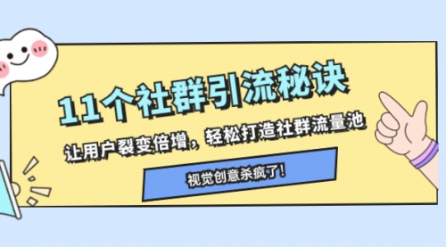 【副业项目8338期】11个社群引流秘诀，让用户裂变倍增，轻松打造社群流量池缩略图