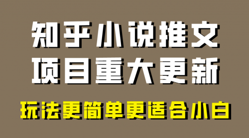 【副业项目8345期】小说推文项目大更新，玩法更适合小白，更容易出单缩略图