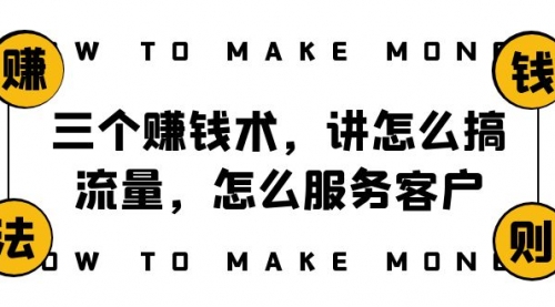 【副业项目8351期】阿国随笔三个赚钱术，讲怎么搞流量，怎么服务客户，年赚10万方程式缩略图