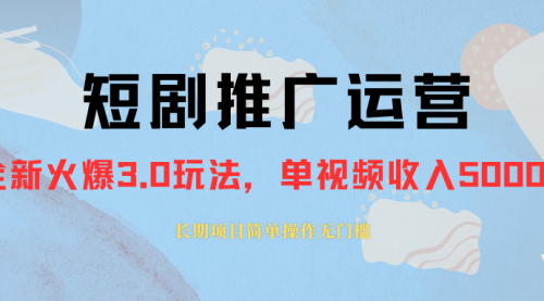 【副业项目8353期】收费1980的短剧推广运营，可长期，正规起号缩略图