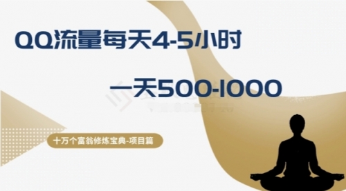 【副业项目8371期】十万个富翁修炼宝典之1.QQ流量每天4-5小时，一天500-1000缩略图