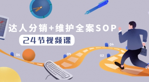 【副业项目8373期】达人分销+维护全案SOP实操运营，快速做好达人分发和达人维护（24节课）缩略图