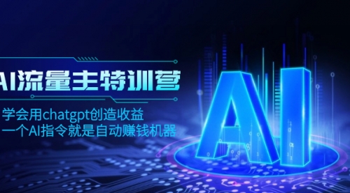 【副业项目8378期】AI流量主训练营，学会用chatgpt创造收益，一个AI指令就是自动赚钱机器缩略图