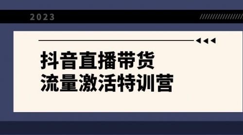 【副业项目8390期】抖音直播带货-流量激活特训营，入行新手小白主播必学（21节课+资料）缩略图