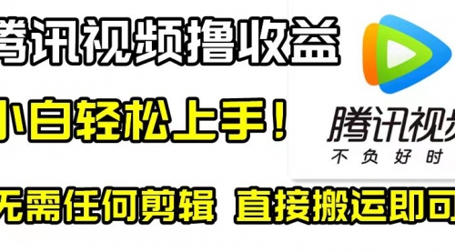 【副业项目8418期】腾讯视频分成计划，每天无脑搬运，无需任何剪辑！缩略图