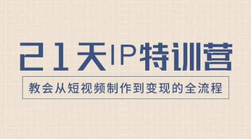 【副业项目8422期】21天IP特训营，教会从短视频制作到变现的全流程缩略图