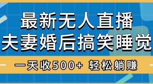 【副业项目8436期】无人直播最新玩法，婚后夫妻睡觉整蛊，礼物收不停缩略图