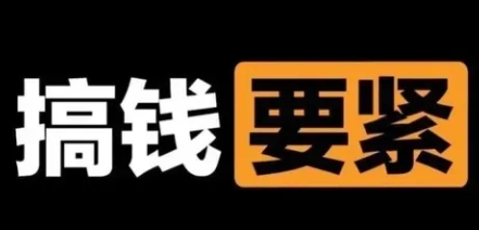 【副业项目8440期】撬动一天1000+，新赛道新玩法缩略图