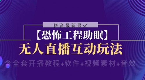 【副业项目8446期】抖音最新最火【恐怖工程助眠】无人直播互动玩法缩略图