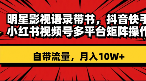 【副业项目8457期】明星影视语录带书 抖音快手小红书视频号多平台矩阵操作，自带流量 月入10W+缩略图