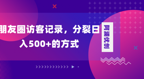 【副业项目8466期】朋友圈访客记录，分裂日入500+缩略图