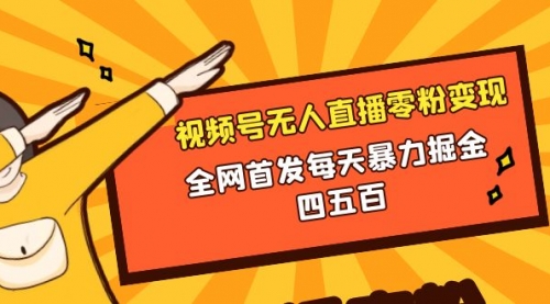 【副业项目8471期】微信视频号无人直播零粉变现，每天四五百缩略图