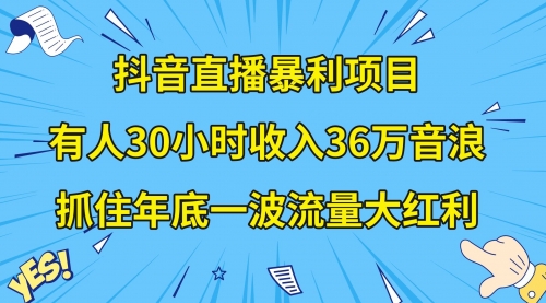 【副业项目8538期】抖音直播暴利项目，有人30小时收入36万音浪缩略图