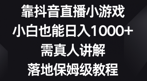 【副业项目8564期】靠抖音直播小游戏，小白也能日入1000+缩略图