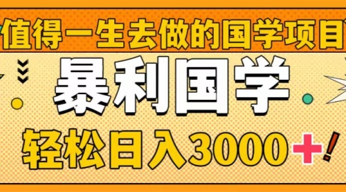 【副业项目8572期】值得一生去做的国学项目，暴力国学，轻松日入3000+缩略图