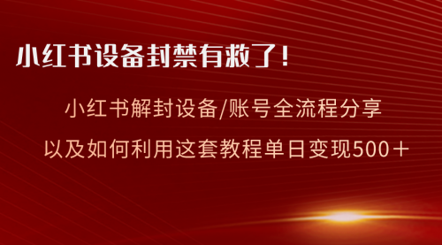 【副业项目8590期】小红书设备及账号解封全流程分享，亲测有效缩略图