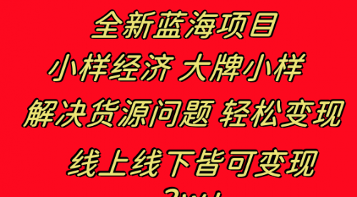 【副业项目8613期】全新蓝海项目 小样经济大牌小样 线上和线下都可变现缩略图