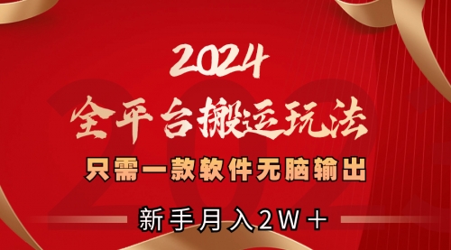 【副业项目8630期】2024全平台搬运玩法，只需一款软件，无脑输出缩略图