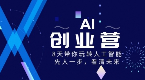 【副业项目8648期】AI-创业营，8天带你玩转人工智能，先人一步，看清未来缩略图