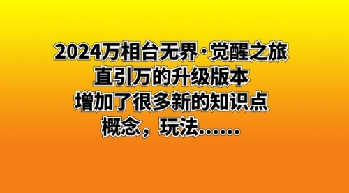 【副业8658期】2024万相台无界·觉醒之旅：直引万的升级版本，增加了很多新的知识点缩略图