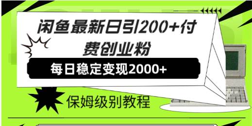 【副业8667期】外面收费6980闲鱼引流法，日引200+创业粉，每天稳定2000+收益，保姆级教程缩略图