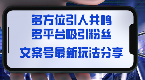 【副业8762期】文案号最新玩法分享，视觉＋听觉＋感觉，多方位引人共鸣，多平台疯狂吸粉缩略图