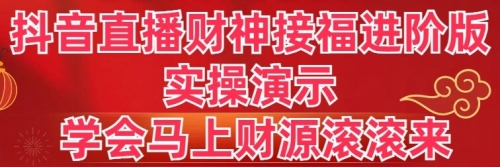 【副业8773期】抖音直播财神接福进阶版 实操演示 学会马上财源滚滚来缩略图