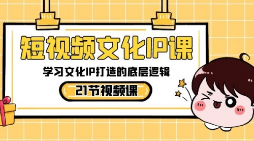 【副业8831期】短视频-文化IP课，学习文化IP打造的底层逻辑（21节课）缩略图