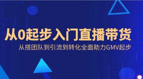 【副业8832期】从0起步入门直播带货，从搭团队到引流到转化全面助力GMV起步缩略图