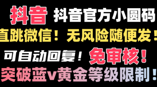 【副业8842期】抖音二维码直跳微信技术！站内随便发不违规！缩略图