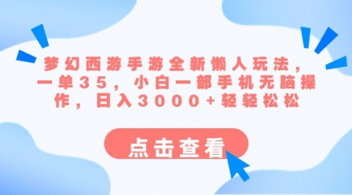 【副业8879期】梦幻西游手游全新懒人玩法 一单35 小白一部手机无脑操作 日入3000+轻轻松松缩略图